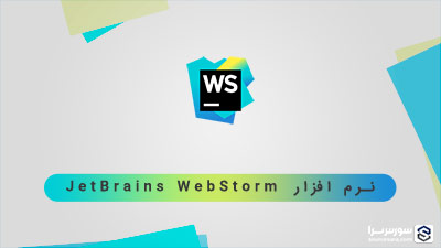 نرم افزار JetBrains WebStorm – طراحی سایت