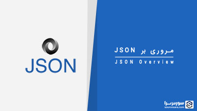 مروری بر JSON – آموزش JSON
