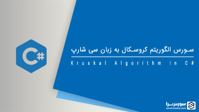 سورس الگوریتم کروسکال (Kruskal) به زبان سی شارپ سورس الگوریتم کروسکال (Kruskal) به زبان سی شارپ