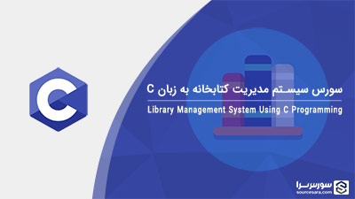 سورس سیستم مدیریت کتابخانه به زبان C