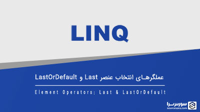 عملگرهای Last و LastOrDefault – آموزش LINQ