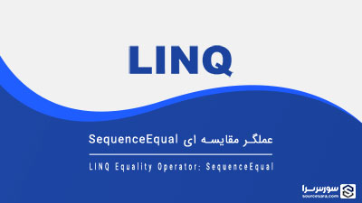عملگر مقایسه ای SequenceEqual – آموزش LINQ