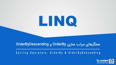 عملگرهای مرتب سازی OrderBy و OrderByDescending – آموزش LINQ عملگرهای مرتب سازی OrderBy و OrderByDescending – آموزش LINQ
