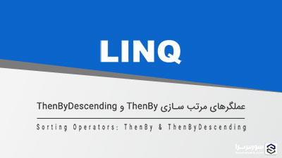 عملگرهای مرتبسازی ThenBy و ThenByDescending – آموزش LINQ عملگرهای مرتبسازی ThenBy و ThenByDescending – آموزش LINQ