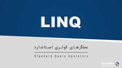 عملگرهای کوئری استاندارد – آموزش LINQ عملگرهای کوئری استاندارد – آموزش LINQ