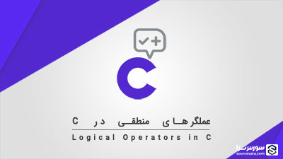 عملگرهای منطقی در زبان C – آموزش زبان C