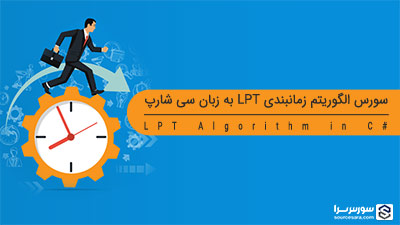 سورس الگوریتم زمانبندی LPT به زبان سی شارپ سورس الگوریتم زمانبندی LPT به زبان سی شارپ