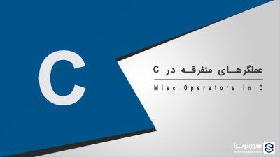 عملگرهای متفرقه در زبان C – آموزش زبان C