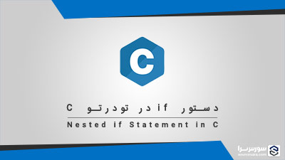دستور if تو در تو در زبان C – آموزش زبان C