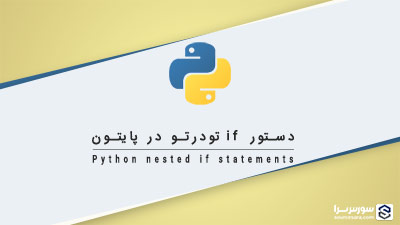 دستور if تو در تو در پایتون – آموزش Python