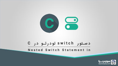 دستور switch تو در تو در زبان C – آموزش زبان C
