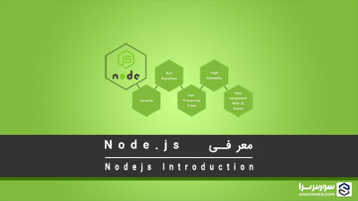 معرفی فریم ورک Node.js – آموزش Node.js معرفی فریم ورک Node.js – آموزش Node.js