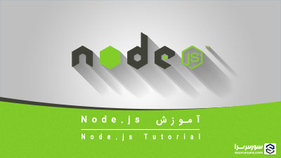 آموزش Node.js (نود جی اس) آموزش Node.js (نود جی اس)