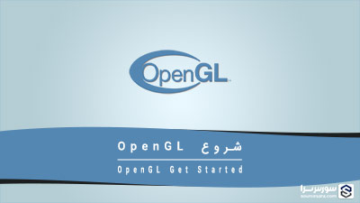 شروع OpenGL – آموزش OpenGL