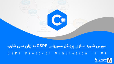 سورس شبیه سازی پروتکل مسیریابی OSPF به زبان سی شارپ