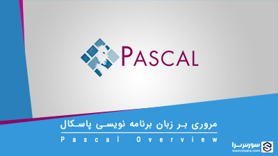 مروری بر زبان برنامه نویسی پاسکال – آموزش Pascal