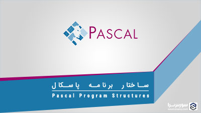 ساختار برنامه پاسکال – آموزش Pascal