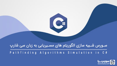 سورس شبیه سازی الگوریتم های مسیریابی به زبان سی شارپ