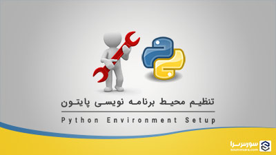 تنظیم محیط برنامه نویسی پایتون – آموزش Python