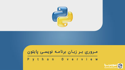 مروری بر زبان برنامه نویسی پایتون – آموزش Python