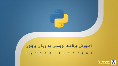 آموزش برنامه نویسی به زبان پایتون – آموزش Python