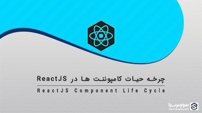 چرخه حیات کامپوننت ها در ReactJS – آموزش ReactJS