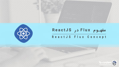 مفهوم Flux در ReactJS – آموزش ReactJS