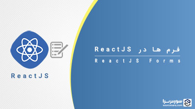 فرم ها (Forms) در ReactJS – آموزش ReactJS