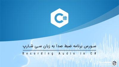 سورس برنامه ضبط صدا به زبان سی شارپ