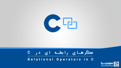 عملگرهای رابطه ای در زبان C – آموزش زبان C