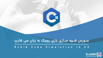 سورس شبیه سازی بازی روبیک به زبان سی شارپ سورس شبیه سازی بازی روبیک به زبان سی شارپ
