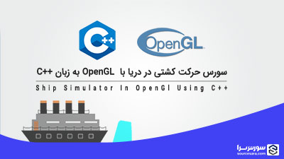 سورس حرکت کشتی در دریا با OpenGL به زبان C++