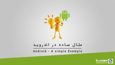 مثال ساده در اندروید – آموزش برنامه نویسی Android مثال ساده در اندروید – آموزش برنامه نویسی Android