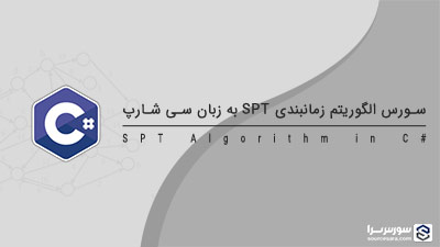 سورس الگوریتم زمانبندی SPT به زبان سی شارپ