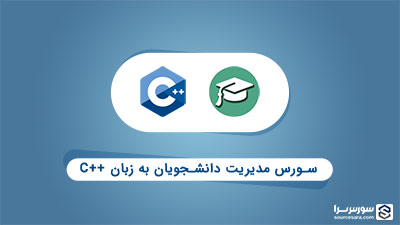 سورس مدیریت دانشجویان به زبان سی پلاس پلاس (C++)