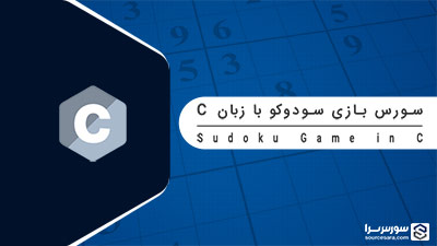 سورس بازی سودوکو به زبان C