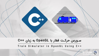 سورس حرکت قطار با OpenGL به زبان C++