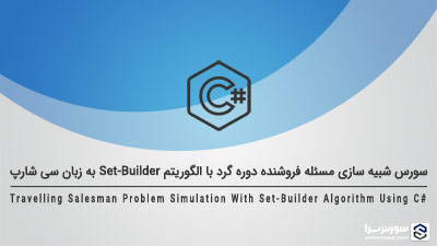 سورس مسئله فروشنده دوره گرد با الگوریتم Set-Builder به زبان سی شارپ سورس مسئله فروشنده دوره گرد با الگوریتم Set-Builder به زبان سی شارپ