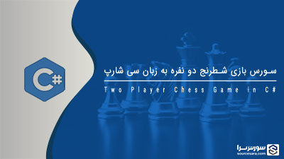 سورس بازی شطرنج دو نفره به زبان سی شارپ