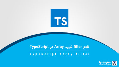 تابع filter شیء Array در TypeScript – آموزش TypeScript