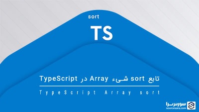تابع sort شیء Array در TypeScript – آموزش TypeScript تابع sort شیء Array در TypeScript – آموزش TypeScript