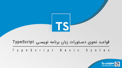 قواعد نحوی دستورات زبان برنامه نویسی TypeScript – آموزش TypeScript قواعد نحوی دستورات زبان برنامه نویسی TypeScript – آموزش TypeScript