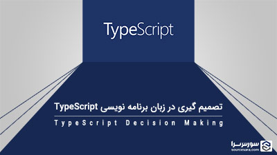 تصمیم گیری در زبان برنامه نویسی TypeScript – آموزش TypeScript تصمیم گیری در زبان برنامه نویسی TypeScript – آموزش TypeScript