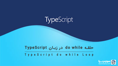 حلقه do while در زبان TypeScript – آموزش TypeScript حلقه do while در زبان TypeScript – آموزش TypeScript