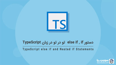 دستور else if و if تو در تو در زبان TypeScript – آموزش TypeScript دستور else if و if تو در تو در زبان TypeScript – آموزش TypeScript