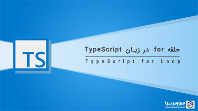 حلقه for در زبان TypeScript – آموزش TypeScript حلقه for در زبان TypeScript – آموزش TypeScript