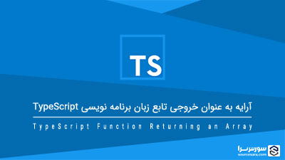 آرایه به عنوان خروجی تابع زبان برنامه نویسی TypeScript – آموزش TypeScript آرایه به عنوان خروجی تابع زبان برنامه نویسی TypeScript – آموزش TypeScript