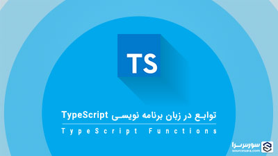 توابع در زبان برنامه نویسی TypeScript – آموزش TypeScript توابع در زبان برنامه نویسی TypeScript – آموزش TypeScript