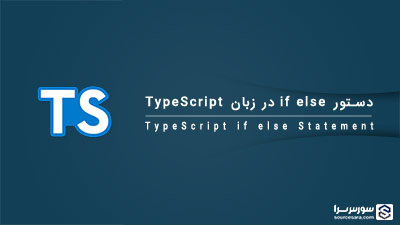 دستور if else در زبان TypeScript – آموزش TypeScript دستور if else در زبان TypeScript – آموزش TypeScript