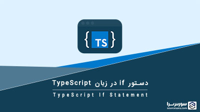 دستور if در زبان TypeScript – آموزش TypeScript دستور if در زبان TypeScript – آموزش TypeScript